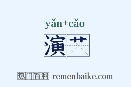 演艹是什么意思的图片